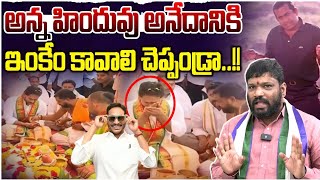 Download Lagu అన్న హిందువు అనేదానికి ఇంకేం కావాలి చెప్పండ్రా..!! Seemaraja2.0 ysjagan  MP3