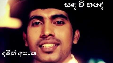 සඳ වී හදේ (දමිත් අසංක) sanda wee hade #Damith#Asanka#