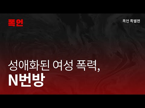 [폭언] 성애화된 여성 폭력, N번방 (full/CC)