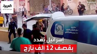 الهلال الأحمر الفلسطيني للعربية: إسرائيل هددتنا لنخلي مستشفى القدس في غزة