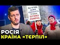 Чому росіяни не готові бунтувати і як цим користується кремль? / пояснює РЕЙТЕРОВИЧ