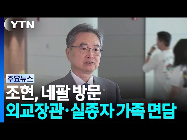 조현, 네팔 방문...외교장관 회담·실종자 가족 면담 / YTN