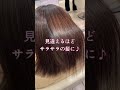 56歳の髪がサラサラに😻髪質改善ストレート♪これはすごい＾＾