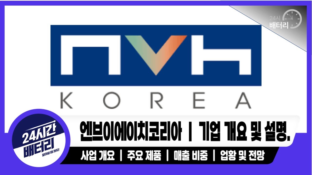 [엔브이에이치코리아 기업분석] 기업 분석｜주요 제품｜ 주요 거래처 #엔브이에이치코리아분석