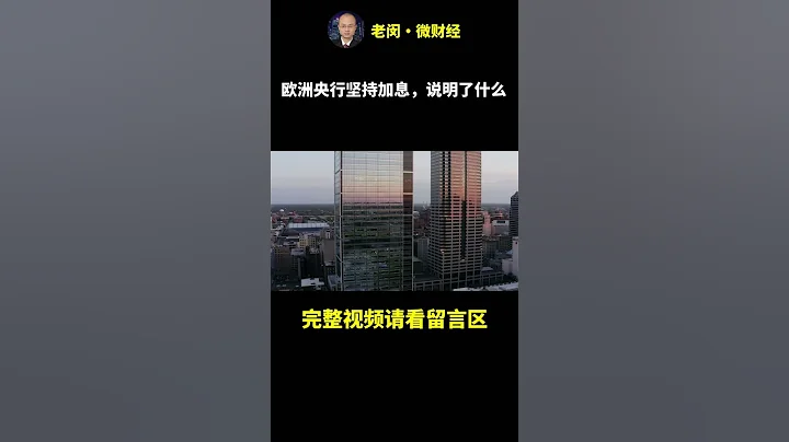 欧洲央行坚持加息，说明了什么？ - 天天要闻