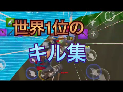 世界1位によるキル集(ハンキャ強い)【スマホ版フォートナイト】
