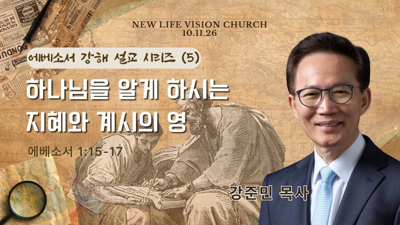 "하나님을 알게 하시는 지혜와 계시의 영" [엡 1:15-17] - 강준민 목사 (10.11.26) 3부