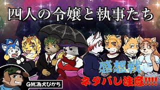 【コラボ配信】　マーダーミステリー『4人の令嬢と執事たち』　【感想戦】
