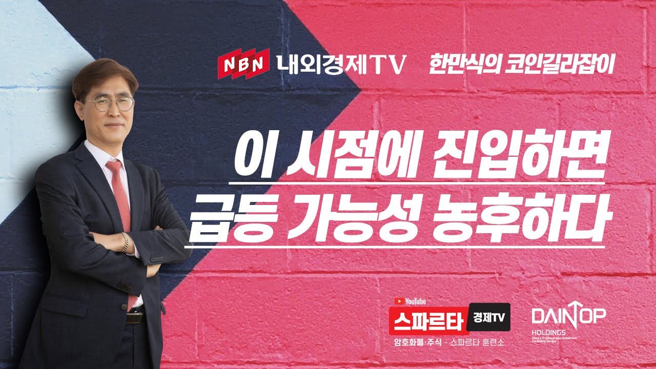 한만식의 코인 길라잡이 비트코인, 이 시점에 진입하면 급등 가능성 농후하다 #내외경제TV #스파르타경제TV #비트코인 #한만식 -  YouTube