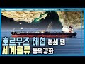 홍해에서 호르무즈까지 위기의 해상물류 KBS 354회 2024 4 27 방송 홍해에서 호르무즈까지 위기의 해상물류 KBS 354회 2024 4 27 방송