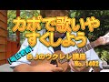 カポで歌いやすくしよう ／ 【毎日更新】 BJのウクレレ講座 No.1402
