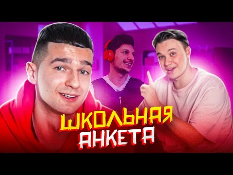 Видео: КОНФЛИКТ С ЛАКЕРОМ, ОТЦОМ И НЕЧАЕМ // школьная анкета с Форзой