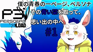 【ネタバレ注意！】【ペルソナ３リロード】追憶をリロード！思い出の物語が今再び！！【新人Vtuber】