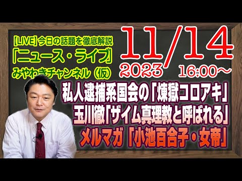 【LIVE】私人逮捕系国会の「煉獄コロアキ」爆誕。玉川徹「ザイム真理教と呼ばれる」理由。メルマガ限定「小池百合子「女帝」」｜最新情報を徹底解説「みやチャン・ニュース・ライブ」（令和５年１１月１４日）