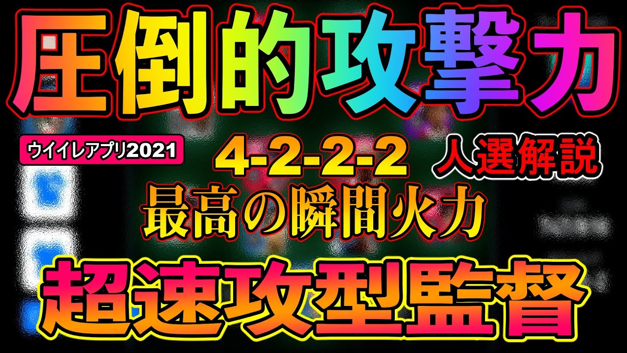 超速攻型4 2 2 2 ウイイレアプリ監督人選解説 圧倒的攻撃力でガチスカ採用あり ウイイレアプリ21 ウイイレアプリスカッド 人選 戦術紹介 16 Youtube