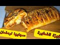 خبزة الظفيرة محشية هشة و خفيفة مملحات   