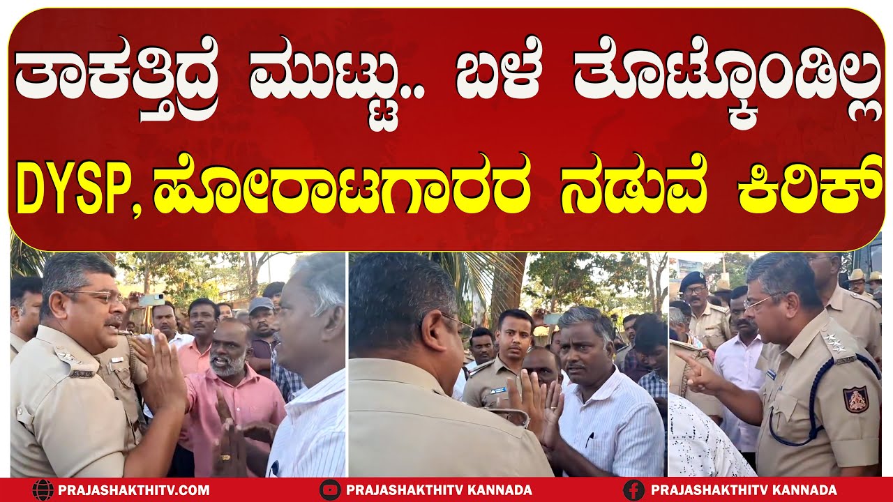 DYSP V/S PUBLIC | ಧರಣಿ ನಿರತರನ್ನ ಒಕ್ಕಲೆಬ್ಬಿಸಿದ ವಿಚಾರ-ತುಮಕೂರು DySP ಮತ್ತು ಹೋರಾಟಗಾರರ ನಡುವೆ ಕಿರಿಕ್