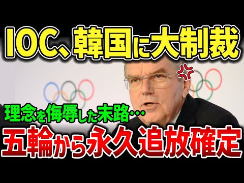 【海外の反応】「まさかそこまでとは…」IOCの決断に世界が驚愕！韓国にまさかの制裁を下す！