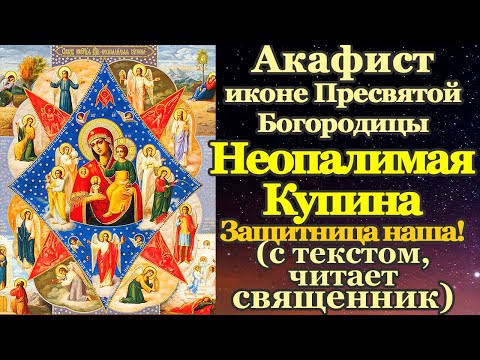 Акафист Пресвятой Богородице пред иконой Неопалимая Купина