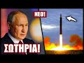 Ρωσία Τα πυρηνικά μας όπλα μπορούν να σώσουν την ανθρωπότητα Τρομάζουν πολύ καλά τις ΗΠΑ Ρωσία Τα πυρηνικά μας όπλα μπορούν να σώσουν την ανθρωπότητα Τρομάζουν πολύ καλά τις ΗΠΑ