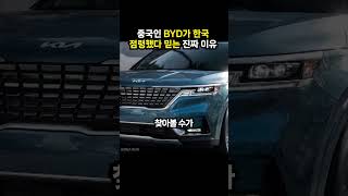 중국인 BYD가 한국-점령했다 믿는 진짜 이유 (이슈딸깍)