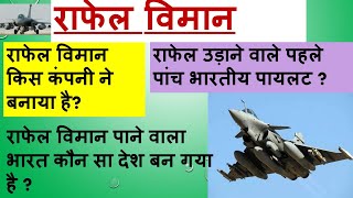 Rafale | Rafale Aircraft | राफेल लड़ाकू विमान |भारत आ गए Rafale विमान |Rafale Fighter Jets in India|