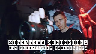 Техно-VLOG - мобильная экипировка для репортажной съёмки