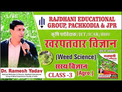 [3] Agronomy | सस्य विज्ञान | Weed Science | खरपतवार विज्ञान | Dr. Ramesh Yadav Rajdhanian