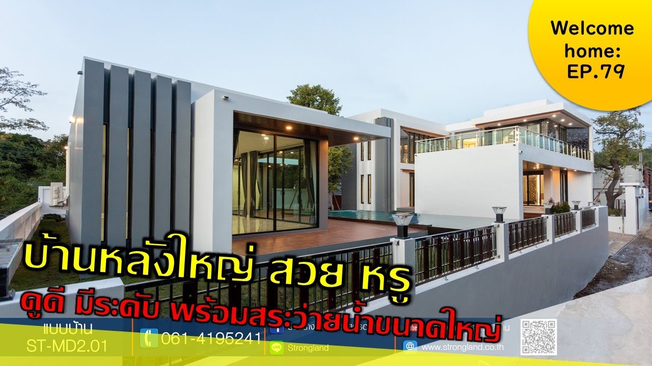 บ้านหลังใหญ่ สวย หรู :Welcome home EP.79