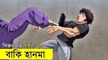 বাকি হানমা (২০২১) সিজন ০৪ পর্ব - ২০ Random Animation | Random Video channel