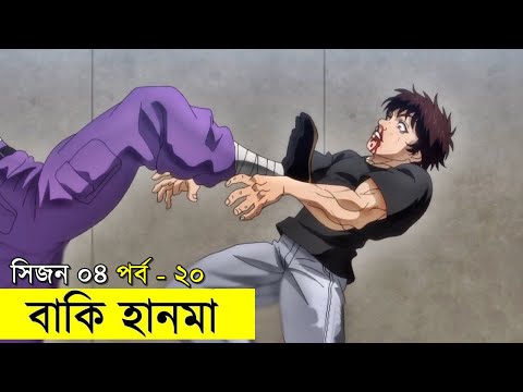 বাকি হানমা (২০২১) সিজন ০৪ পর্ব - ২০ Random Animation | Random Video Channel