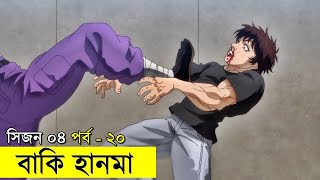 বাকি হানমা (২০২১) সিজন ০৪ পর্ব - ২০ Random Animation | Random Video channel