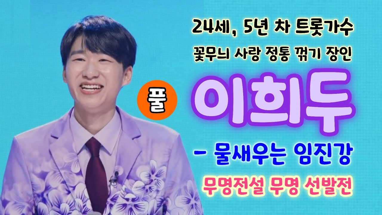 무명전설 이희두 물새우는임진강 - 24세, 5년차 트롯가수 (풀)(무명전설 무명 선발전) (이희두 무영전설, 무명전설 참가자, 이희두 노래모음, 무명전설 1회, 무명전설 노래모음)