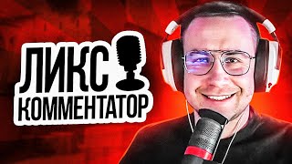 Топ Моменты CS | Официальный Комментатор - Дмитрий Ликс