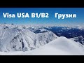Виза США в Тбилиси. B1/B2.