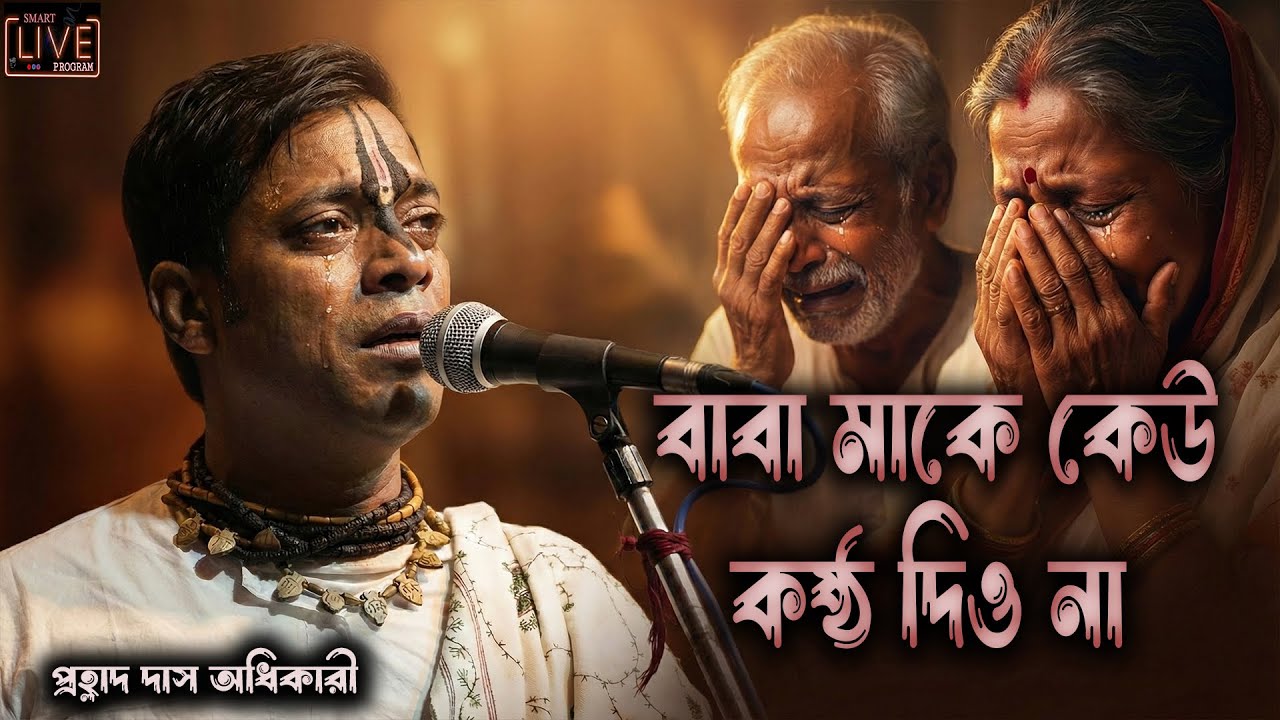 বাবা মায়ের কথা বলতেই কেঁদে ফেললেন ! প্রহ্লাদ দাস অধিকারী ! নতুন বছরের নতুন লীলা ! Prollad Das kirton