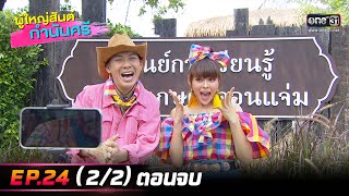 ผู้ใหญ่สันต์ กำนันศรี | EP.24 (2/2) ตอนจบ | 16 ม.ค. 66 | one31