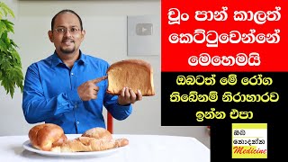 You can lose weight even while eating bread | Sinhala Medical Channel