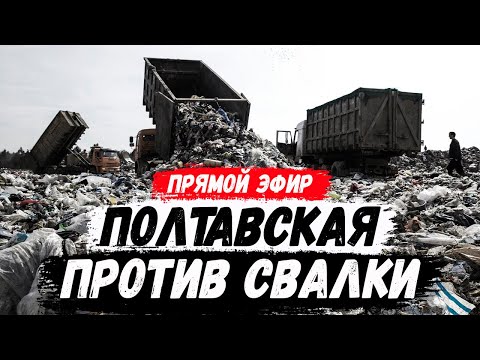 Люди собрались против катастрофы. Полтавская не помойка