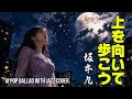世界の名曲坂本九の「上を向いて歩こう」をAIで一周回ってJazzカバー!!️ビルボードで史上初の1位、日本の代表曲#坂本九 #上を向いて歩こう #Jazz #jpop #Ballad #Sukiyaki