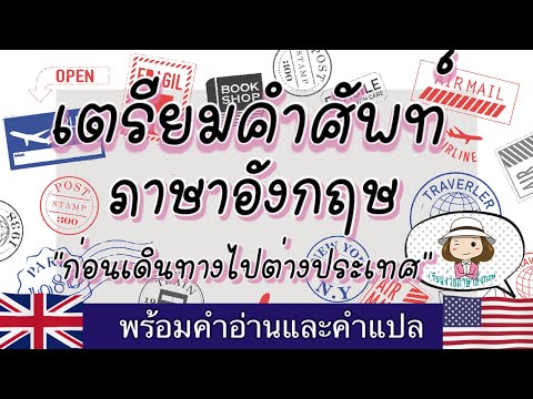 วีดีโอ: การเดินทางไปต่างประเทศจะช่วยให้คุณเรียนรู้ภาษาต่างประเทศ?