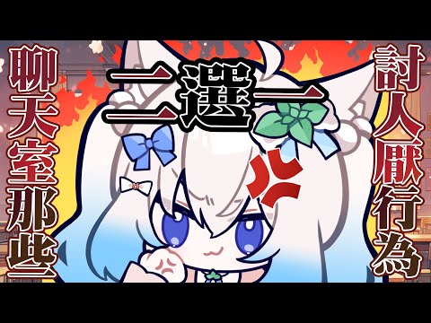 【聊天室討厭行為二選一】來看看都有哪些討厭鬼的行為影響到主播! #賣勾萊拉