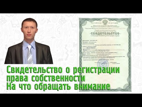 Свидетельство о регистрации права собственности На что обращать внимание Часть 1