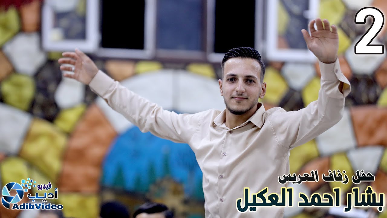 حفل زفاف بشار احمد العكيل 2