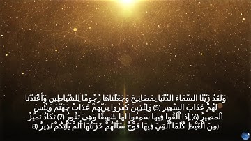 صفوان   الابراهيم.. وَلَقَدْ زَيَّنَّا السَّمَاءَ الدُّنْيَا بِمَصَابِيحَ ...) تلاوات من سورة الملك