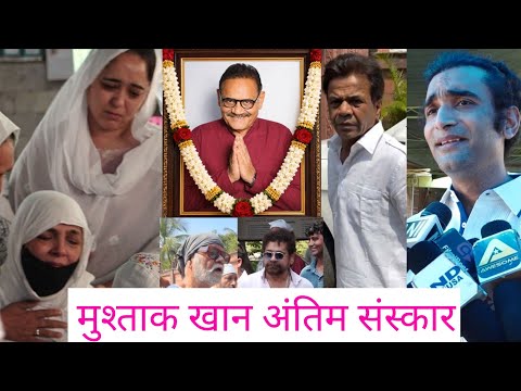 Mushtaq Khan के Funeral में परिवार और दोस्त हुए भावुक Rajat, Anees Bazmee, Sanjay Mishra
