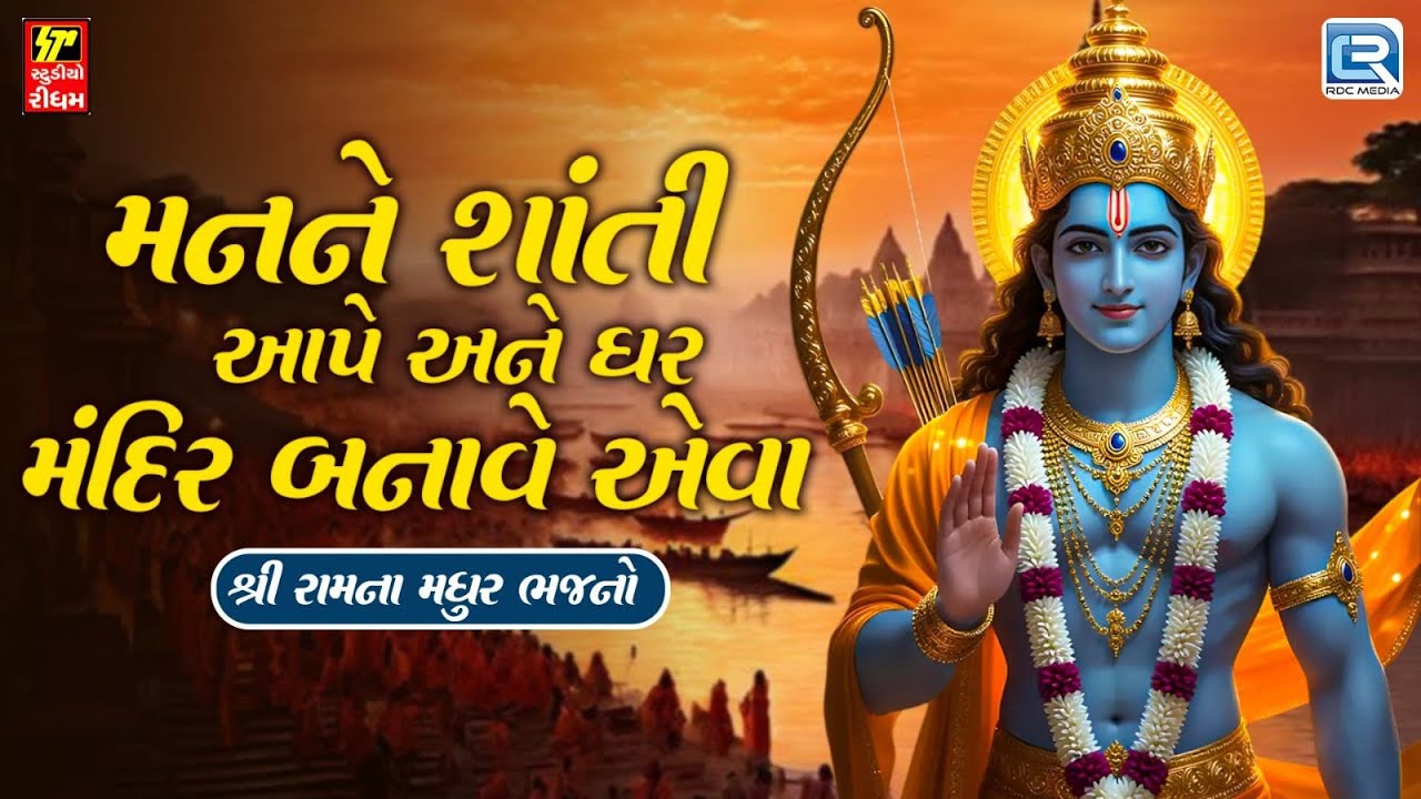 શ્રી રામના મધુર ભજનો | Non Stop Ram Bhajan | Beautiful Collection Of Popular Shree Ram Songs
