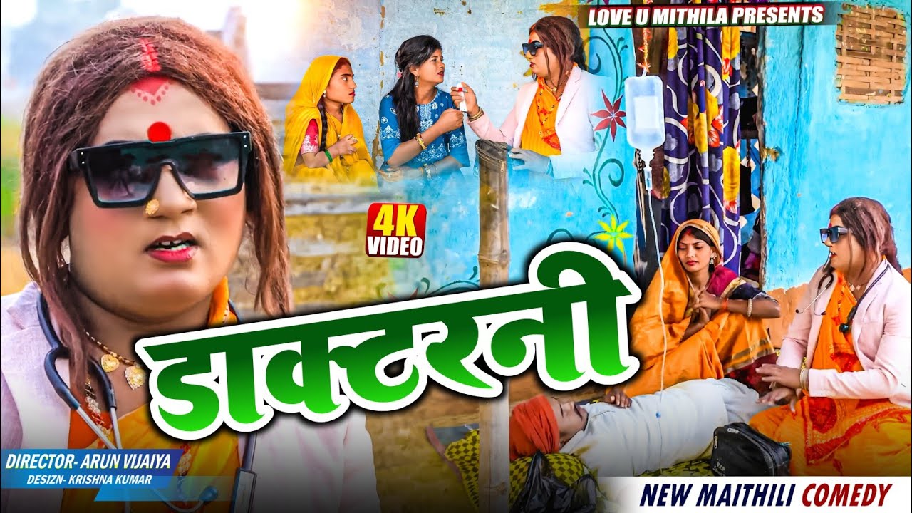 डाक्टरनी // Maithili Comedy 2025 // #kalkatiyawali #loveumithila #ishika