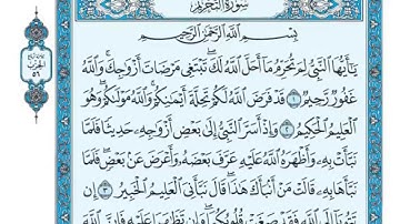 سورة التحريم مكتوبة ياسر الدوسري  www.qoranet.net