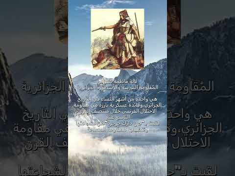 معلومات عن لالة فاطمة نسومرالمقاومة الشرسة والأسطورة الجزائرية ضد المستعمر الفرنسي أشهر امرأة في
